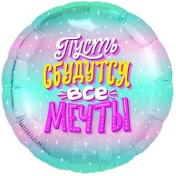 Шар фольга Пусть сбудуться все мечты