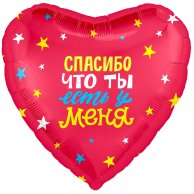 Шар фольга Спасибо что ты у меня есть