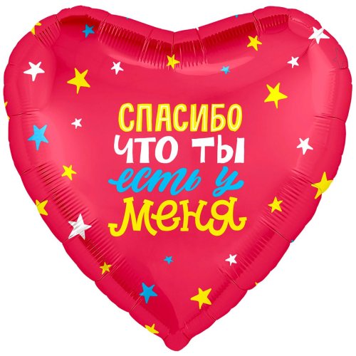 Шар фольга Спасибо что ты у меня есть