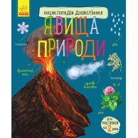 Энциклопедия дошкольника. Явления природы (укр) (С614018У)