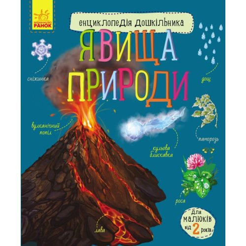 Энциклопедия дошкольника. Явления природы (укр) (С614018У)