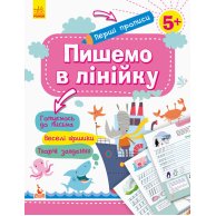 КЕНГУРУ Первые прописи. 5+ Пишем в линейку (Укр)