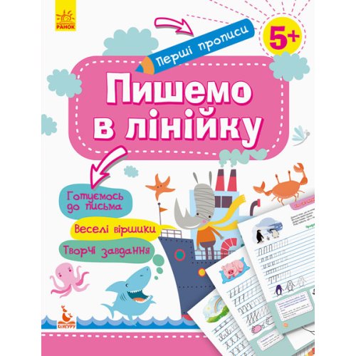 КЕНГУРУ Первые прописи. 5+ Пишем в линейку (Укр)