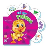 Все обо всех: все про утёнка (рус) (М289005Р)