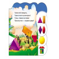 Учимся вместе: Геометрические фигуры (укр)