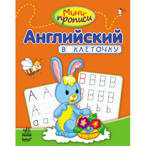 Мини-прописи Английский в клеточку (р)