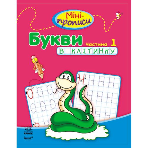 Міні-прописи: Букви в клітинку. Частина 1 (у)