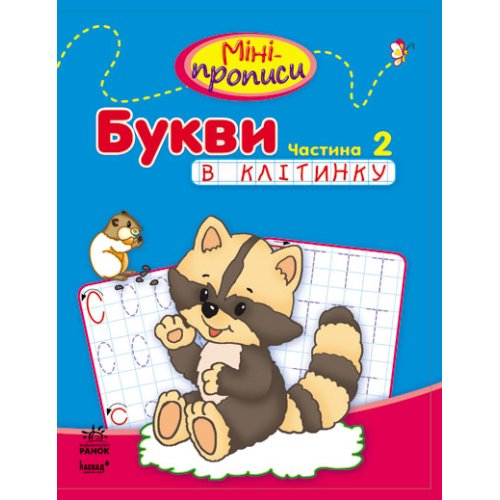 Мини-прописи: Буквы в клетку. Часть 2 (у)