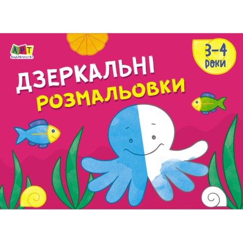 РИСОВАЛКИ для самых маленьких: Зеркальные раскраски №2 (в)