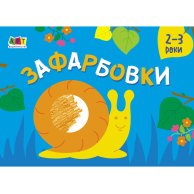 РИСОВАЛКИ для самых маленьких: Зафарбовкы №2 (в)