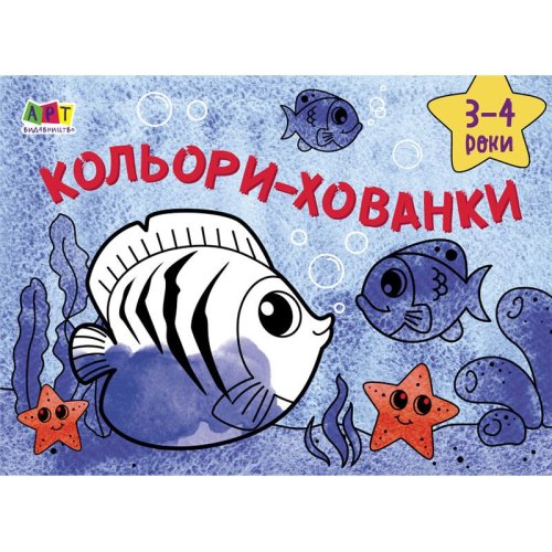 РИСОВАЛКИ для самых маленьких: Цвета-прятки (в)