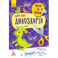 КЕНГУРУ Вырежи и наклей. Собери парк динозавров (укр)