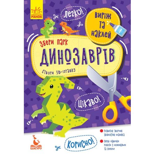 КЕНГУРУ Вырежи и наклей. Собери парк динозавров (укр)