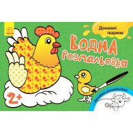 Водная раскраска. Домашние животные (укр) (Л734009У)