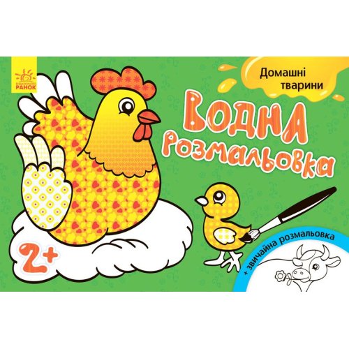 Водная раскраска. Домашние животные (укр) (Л734009У)