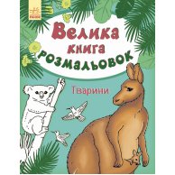 Большая книга раскрасок. Животные (укр) (С670008У)