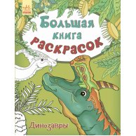 Большая книга раскрасок. Динозавры (рус) (С670015Р)