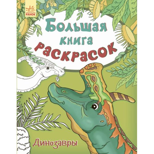 Большая книга раскрасок. Динозавры (рус) (С670015Р)