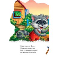 Дружеские зверушки: енотик (укр) (А393020У)