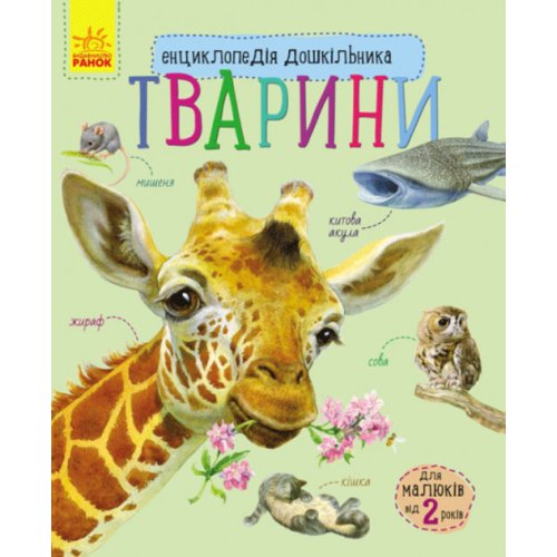 Энциклопедия дошкольника. Животные (укр) (С614005У)