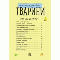Энциклопедия дошкольника. Животные (укр) (С614005У)