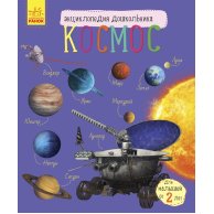 Энциклопедия дошкольника. Космос (рус) (С614010Р)