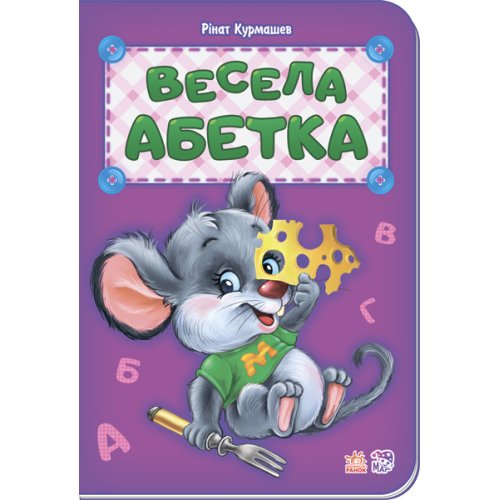 Азбука: Веселая азбука (укр)