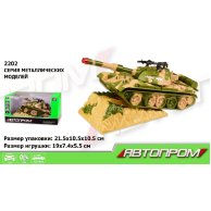 Игрушка танк "АВТОПРОМ" 2202
