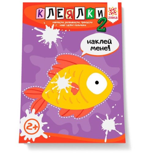 Способные пальчики. Клеялки. Часть 2 (укр) (127923)