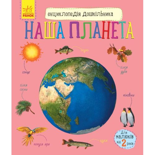 Энциклопедия дошкольника. Наша планета (укр) (С614020У)