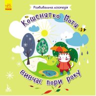 КЕНГУРУ Развивающая логопедия. 2+ Котенок Мотя изучает времени года (Укр)