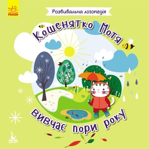 КЕНГУРУ Развивающая логопедия. 2+ Котенок Мотя изучает времени года (Укр)