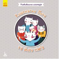 КЕНГУРУ Развивающая логопедия. 2+ Котенок Мотя и его семья (Укр)