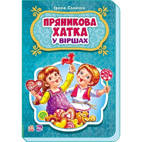 Сказки в стихах: Пряничный домик (укр) (М228025У)