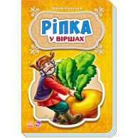 Сказки в стихах: Репка (укр) (М228014У)