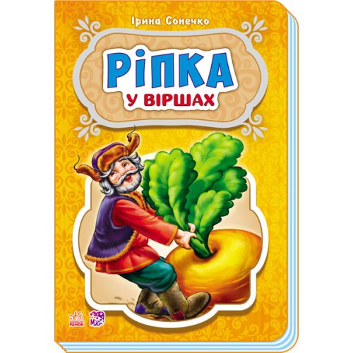 Сказки в стихах: Репка (укр) (М228014У)