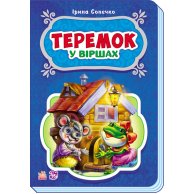 Сказки в стихах: Теремок (укр) (М228015У)