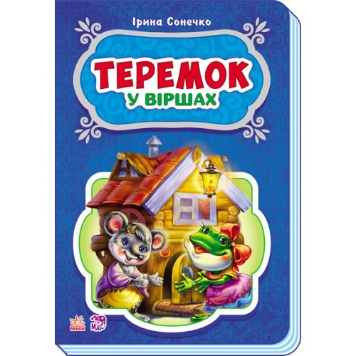 Сказки в стихах: Теремок (укр) (М228015У)