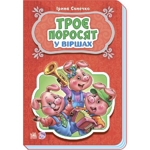 Сказки в стихах: Три поросенка (укр) (М228028У)