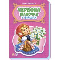 Сказки в стихах: Красная шапочка (укр) (М228027У)