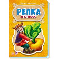 Сказки в стихах: Репка (рус)