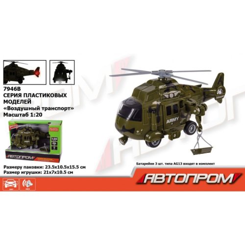 Вертолет бат. 7946B "АВТОПРОМ" военный, 1:20, свет, звук, в кор.