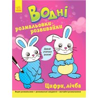 Водные раскраски-розвивайка: Цифры, счет (укр)