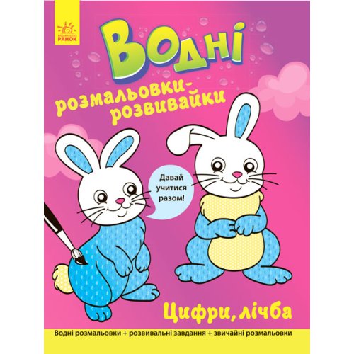 Водные раскраски-розвивайка: Цифры, счет (укр)