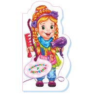 Играем в профессии: Поиграем в парикмахеров (укр) (М556009У)
