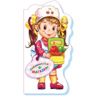 Играем в профессии (нов.): Позабавимся в магазин (у)
