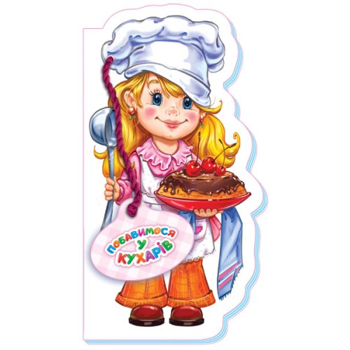 Играем в професси: Поиграем в поваров (укр) (М556010У)