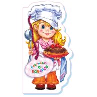 Играем в профессии (нов.): Поиграем в поваров (р)