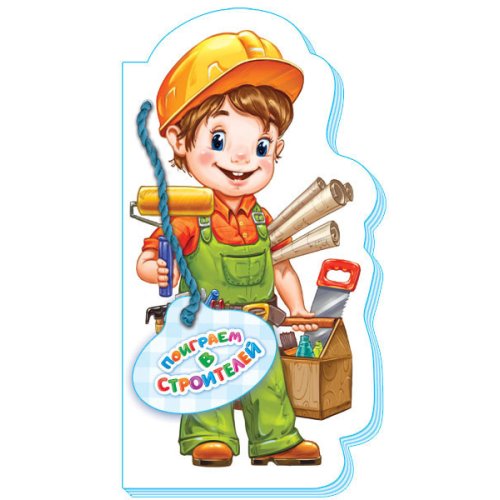 Играем в профессии (нов.): Поиграем в строителей (р)