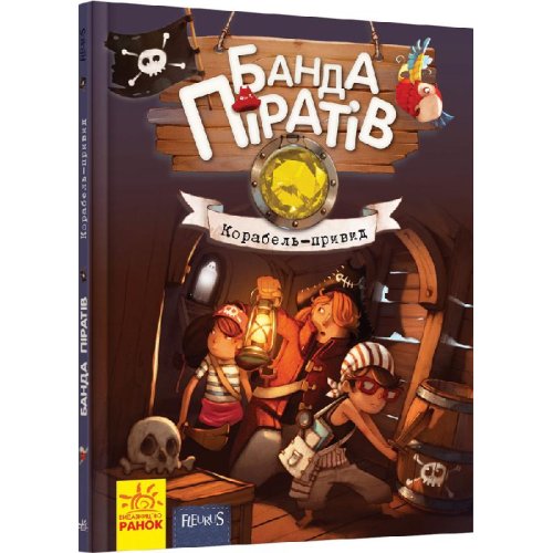 Банда пиратов: Корабль-призрак (укр)